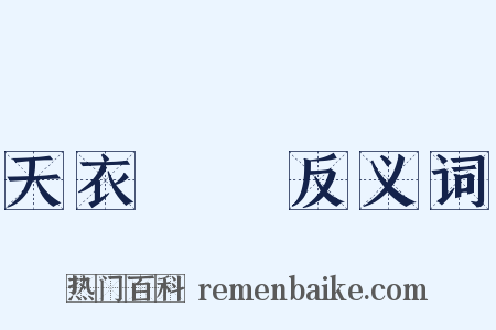 天衣無縫反义词是什么意思的图片